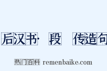 后汉书·段熲传造句是什么意思的图片